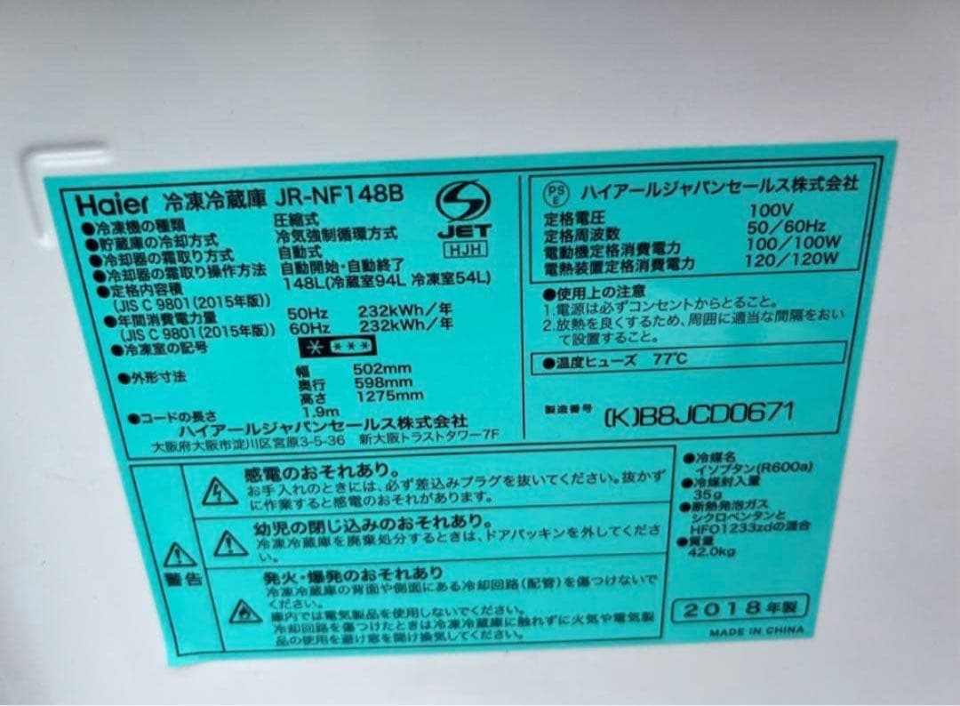 2018年式 148L Haier 冷蔵庫 JR-NF148B