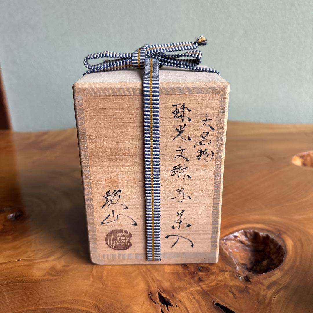 珠光文琳写茶入 鐵山造 仕覆付 共箱 茶道具