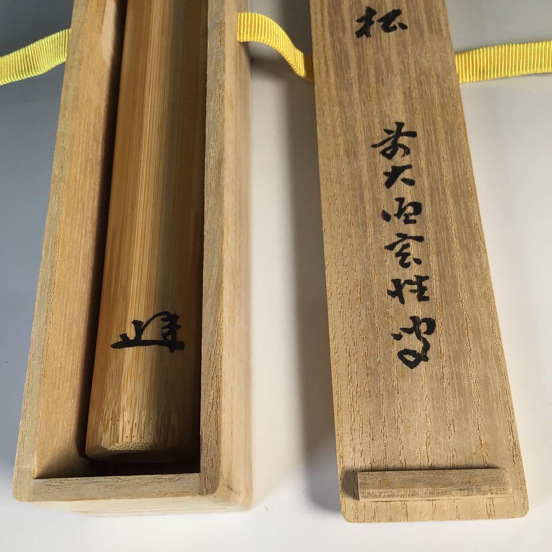 Ｍ２２１　茶杓　『宗凌作』『大徳寺　宮西玄性』『銘　峰の松』　共箱　茶道具