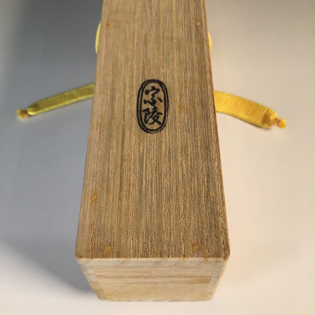 Ｍ２２１　茶杓　『宗凌作』『大徳寺　宮西玄性』『銘　峰の松』　共箱　茶道具