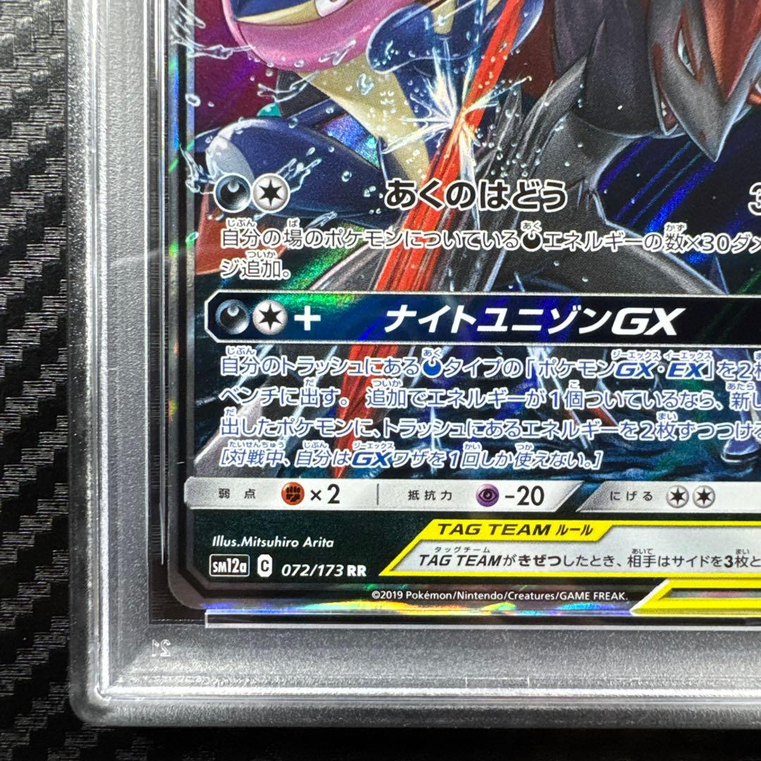 PSA10 ゲッコウガ＆ゾロアークGX RR SM12a TAG TEAM GX