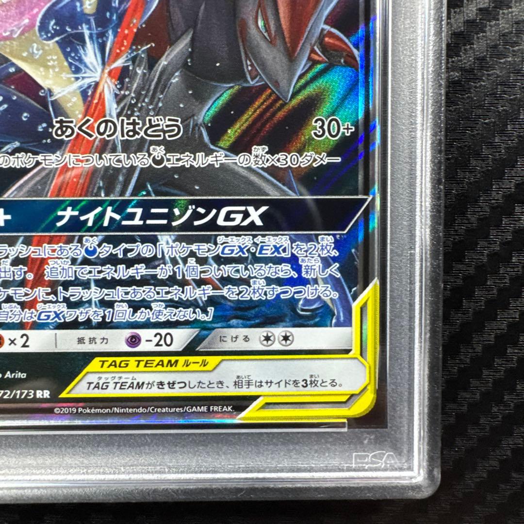 PSA10 ゲッコウガ＆ゾロアークGX RR SM12a TAG TEAM GX