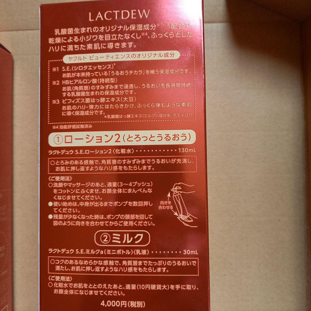 LACTDEW S.E.ローション＆ミルクセット