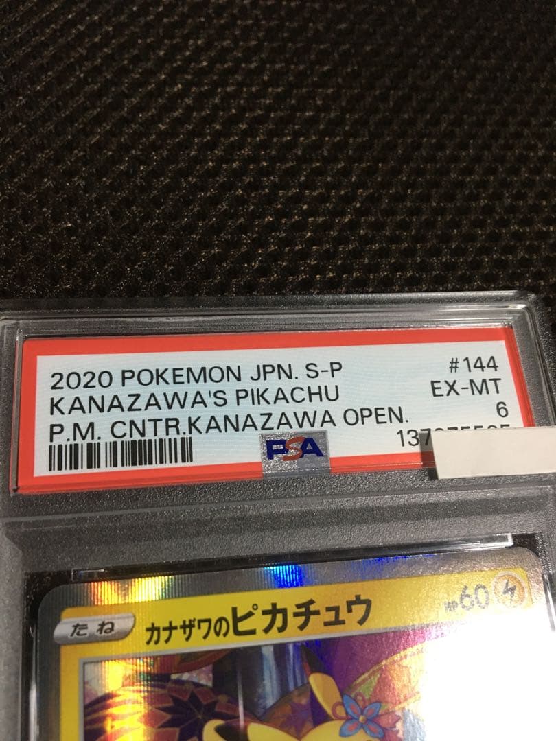 フォローで割引！ ポケモンカード PSA6 カナザワのピカチュウ PROMO
