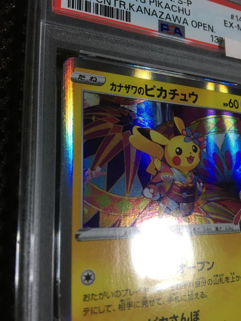 フォローで割引！ ポケモンカード PSA6 カナザワのピカチュウ PROMO
