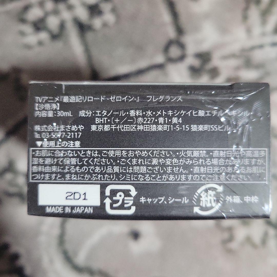 最遊記RELOAD ZEROIN　沙悟浄　フレグランス30ml