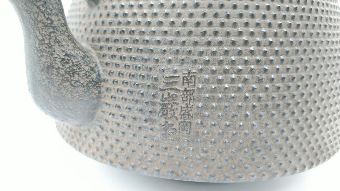 南部三厳堂　アラレ　南部鉄瓶　南部鉄器　鉄瓶