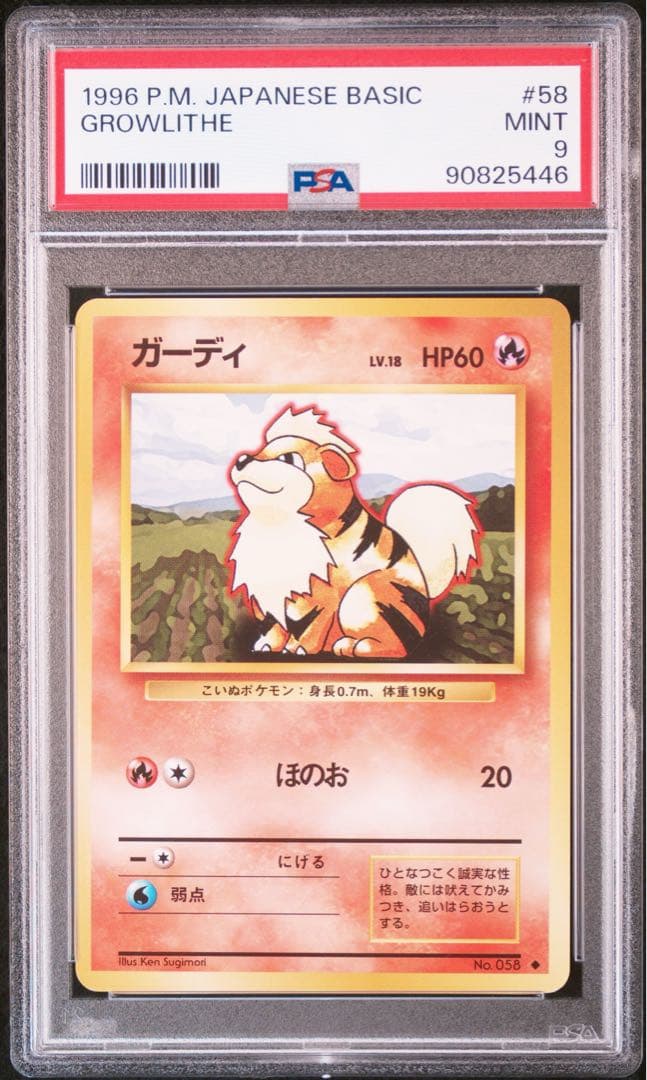 ガーディ 旧裏 ◆【PSA9】第1弾拡張パック NO.058