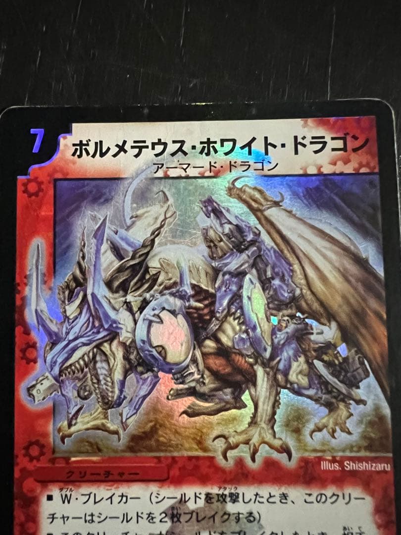 ボルメテウスホワイトドラゴン　初期版