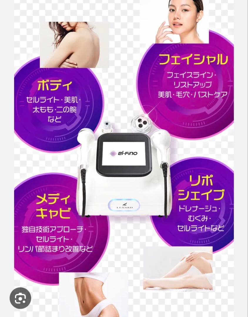 レナード　エルフィーノ　ラジオ波　rf キャビテーション　バキューム　超音波