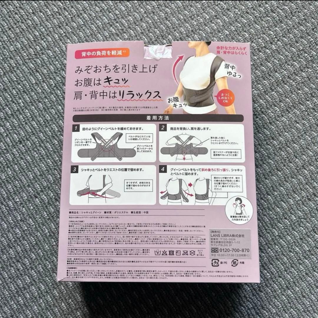 保阪尚希監修シャキッとグイーン姿勢補整ベルト 男女兼用