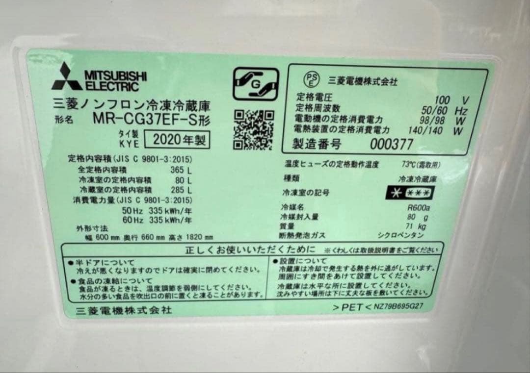【高年式】2020年式 365L 三菱 冷蔵庫 MR-CG37EF-S