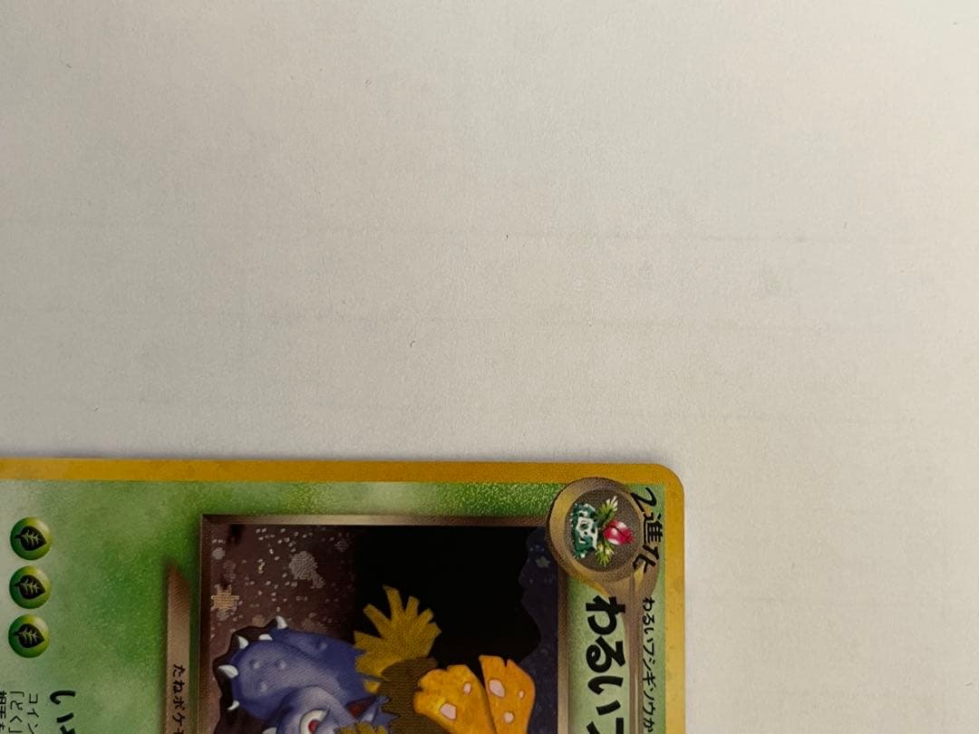 わるいフシギバナ ポケモンカード　旧裏