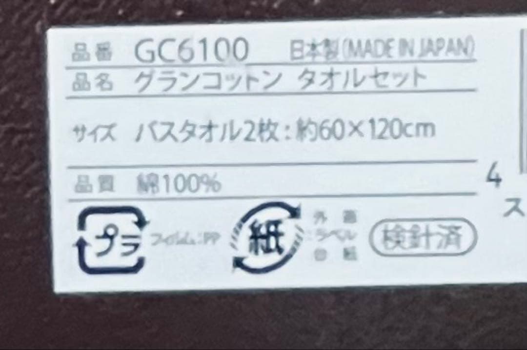 新品未使用、GRAND COTTONタオルセット