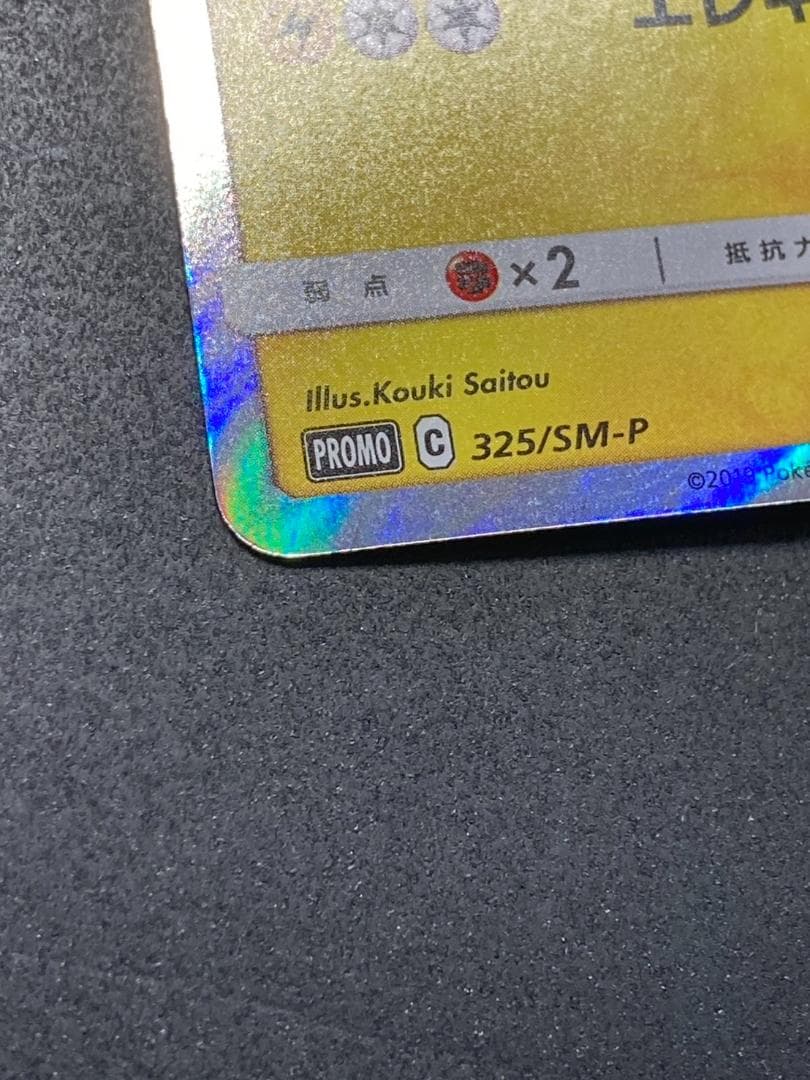ポケモンカード P 325/SM-P お茶会ごっこピカチュウ
