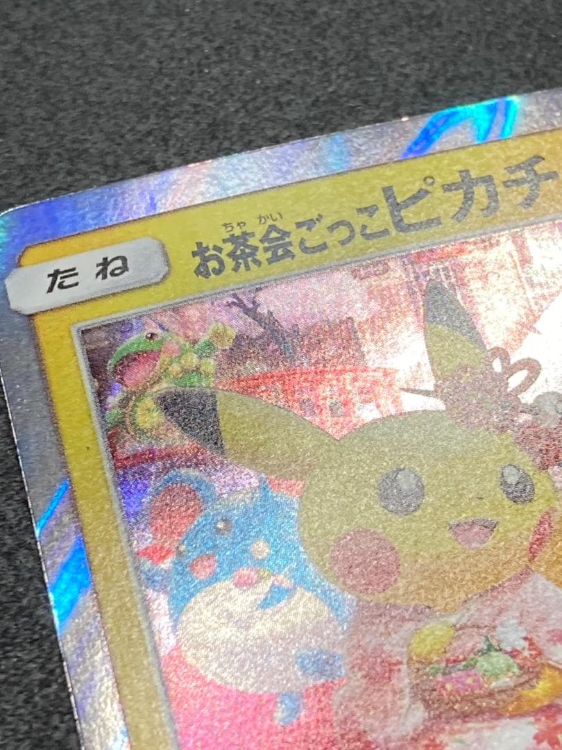 ポケモンカード P 325/SM-P お茶会ごっこピカチュウ
