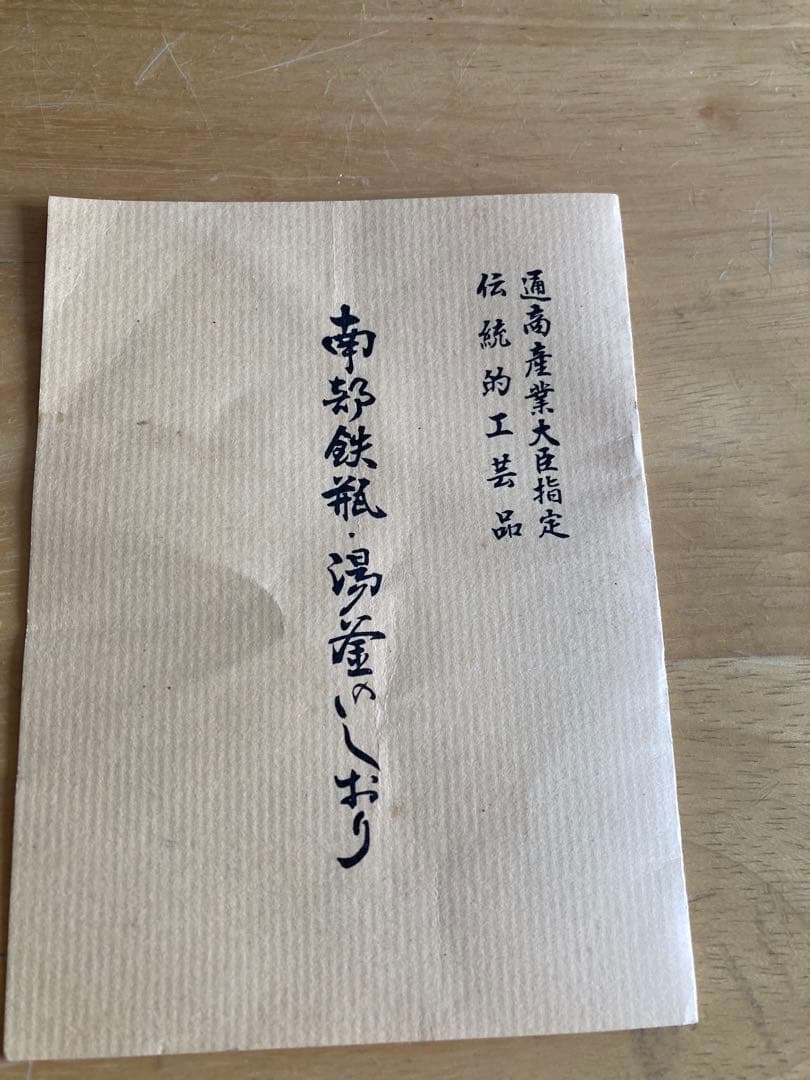 鉄瓶　未使用　本場　南部鉄瓶　 平丸　松肌