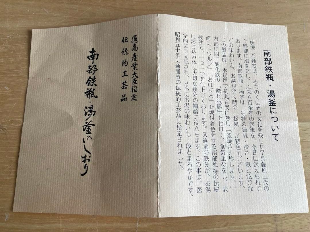 鉄瓶　未使用　本場　南部鉄瓶　 平丸　松肌