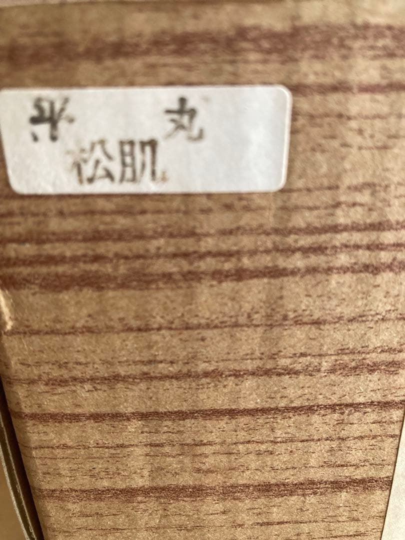 鉄瓶　未使用　本場　南部鉄瓶　 平丸　松肌