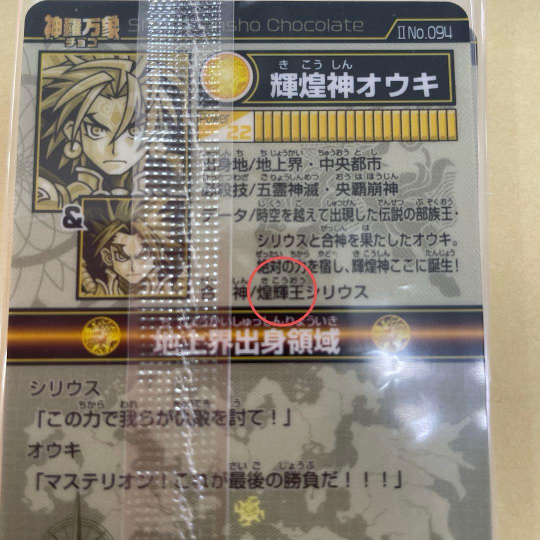 【神羅万象チョコ】輝煌神オウキ　未開封　エラーカード　4枚セット