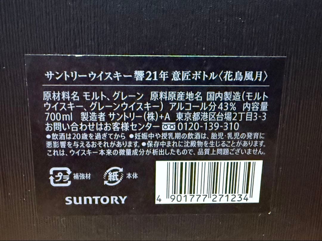 響21年 花鳥風月 意匠ボトル 700ml 化粧箱付 サントリーウイスキー