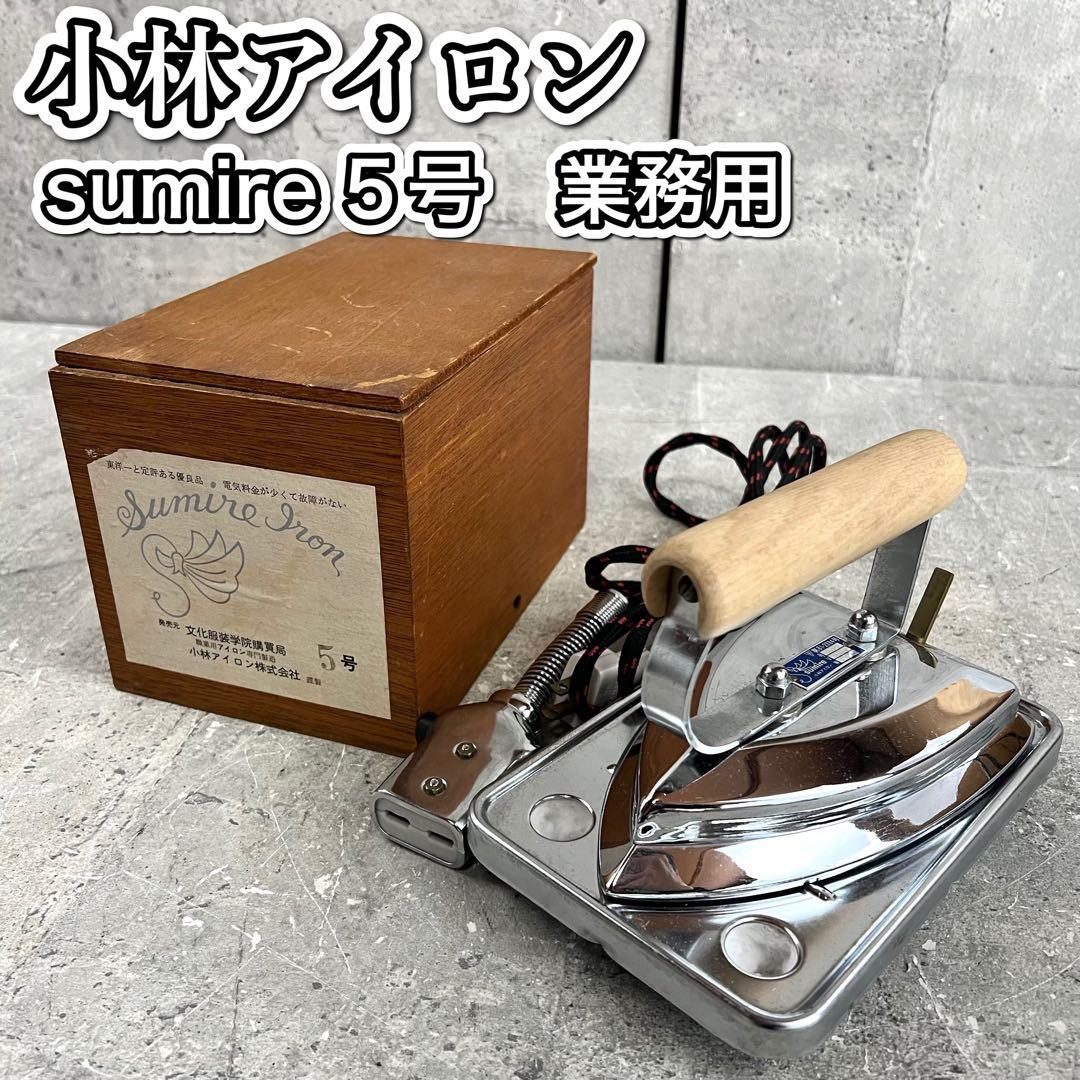 小林アイロン 業務用 スミレ５号 レトロ