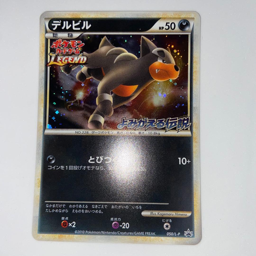 デルビル　よみがえる伝説　ポケモンカードLEGEND プロモHoundourホロ