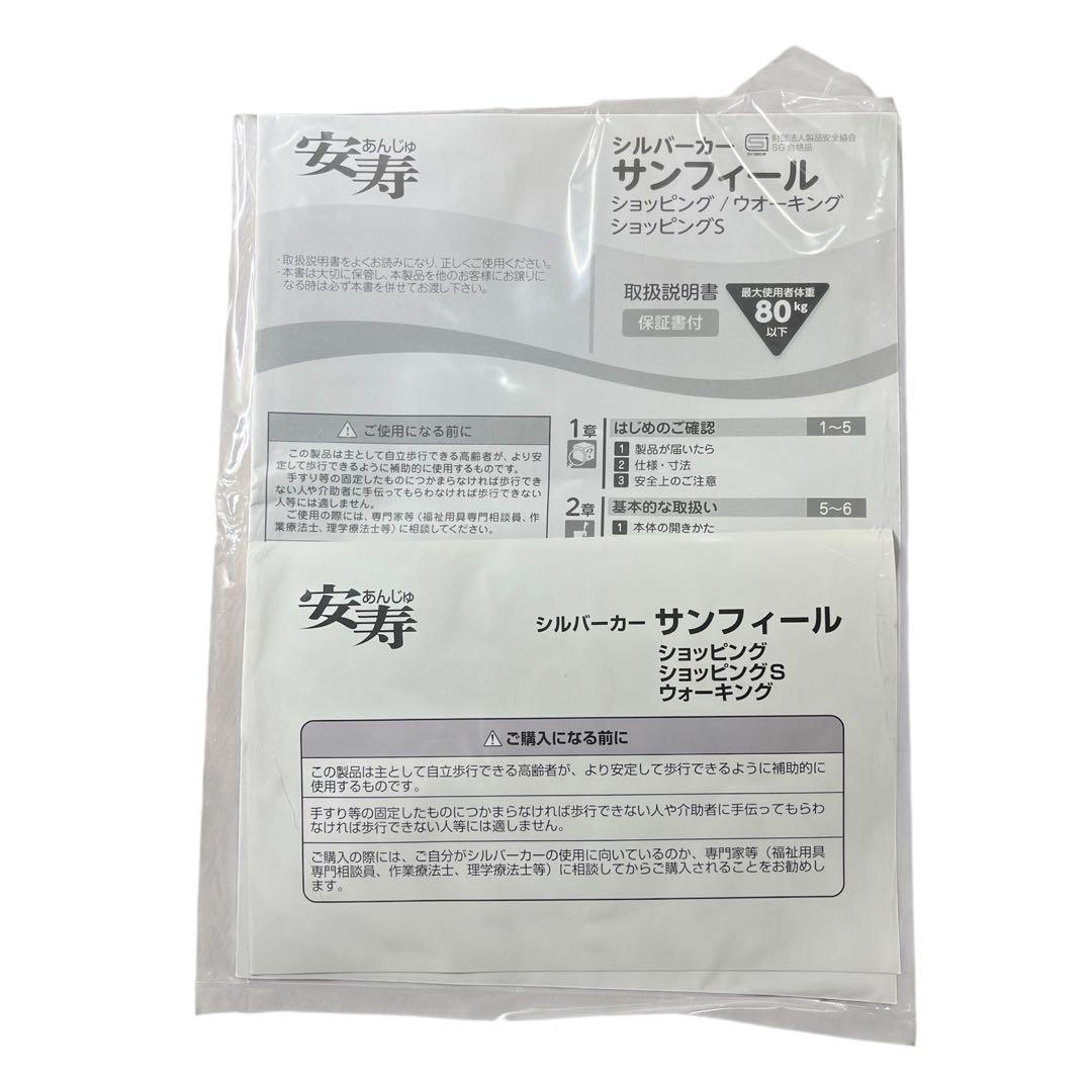 未使用級 安寿 シルバーカー サンフィール チェック