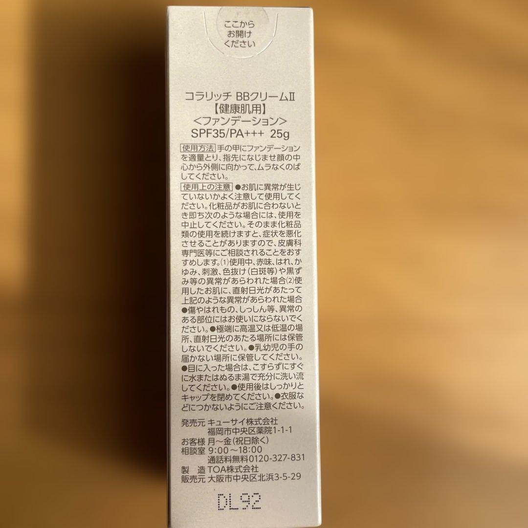 【新品未開封】コラリッチ BBクリームⅡ 25g 5個