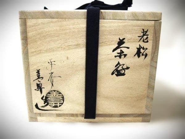 黒色の松 平安「善昇」染付 色絵 金彩 盛上『老松』茶碗 山岡善昇 茶道具 京焼