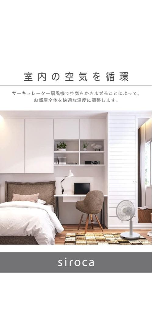 siroca シロカ　DC サーキュレーター　扇風機　ホワイト　白