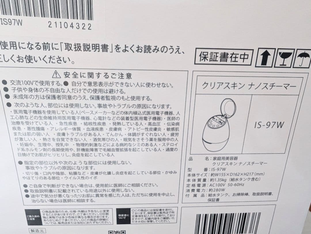 【美品】ヤーマン　ナノスチーマー IS97W
