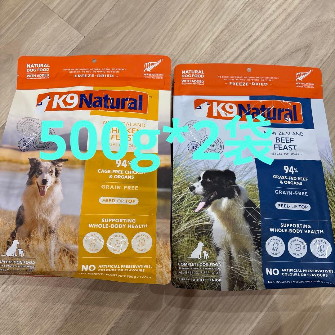 K9 Natural チキン/ビーフ フリーズドライドッグフード 各500g