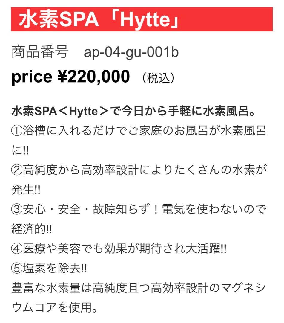 水素SPA「Hytte」本体と付属品セット　風呂　定価２２万円
