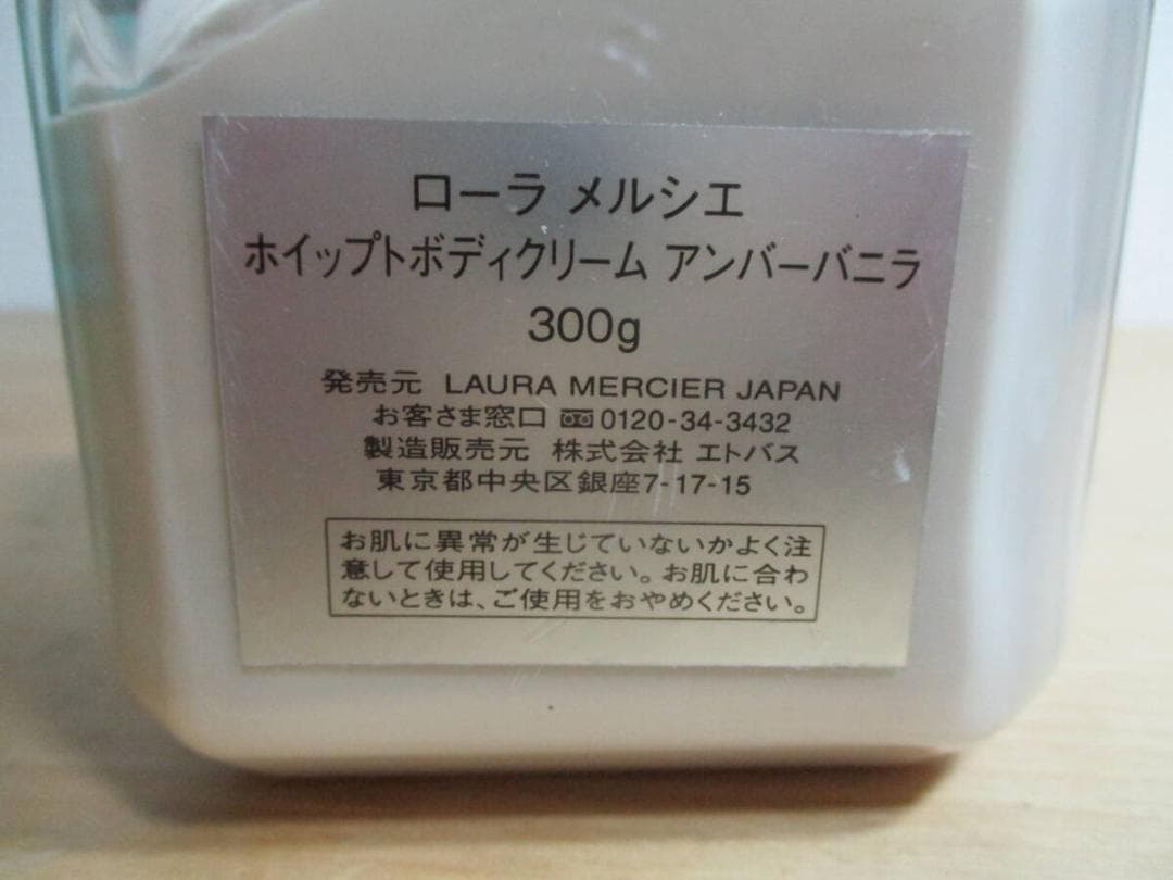ローラメルシエ　ホイップトボディクリーム　アンバーバニラ　３００ｇ　未使用品