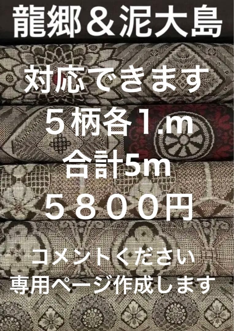 ９３３　古布　大島紬　龍郷　超豪華版　泥大島❤️３６㎝巾x５０㎝合計２.５mを