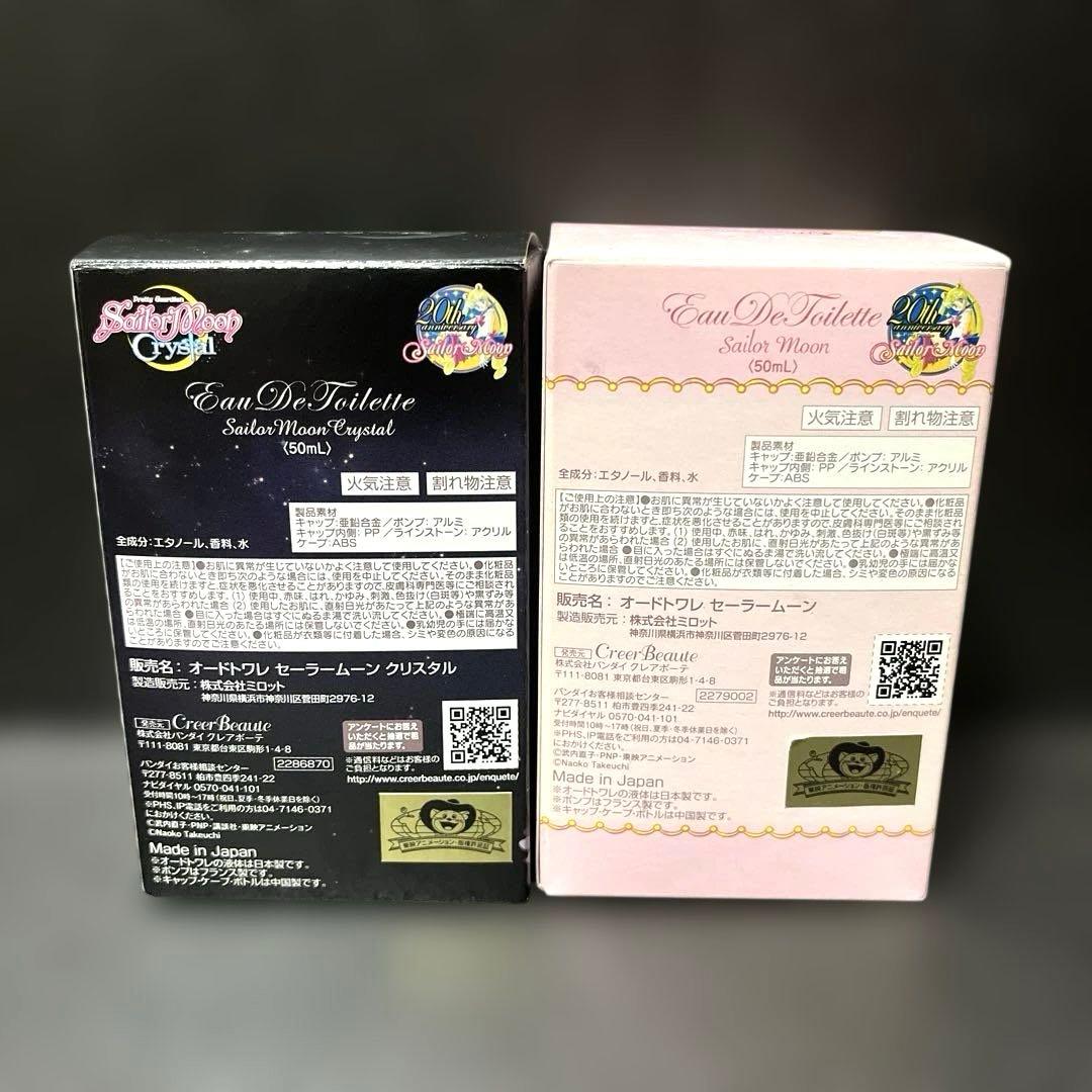セーラームーン　セーラームーンクリスタル　オードトワレ　香水　セット　使用済み