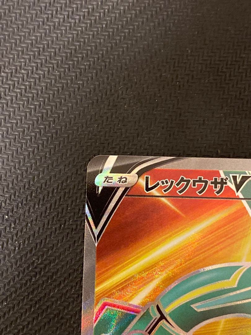 レックウザV srポケモンカード 210HP