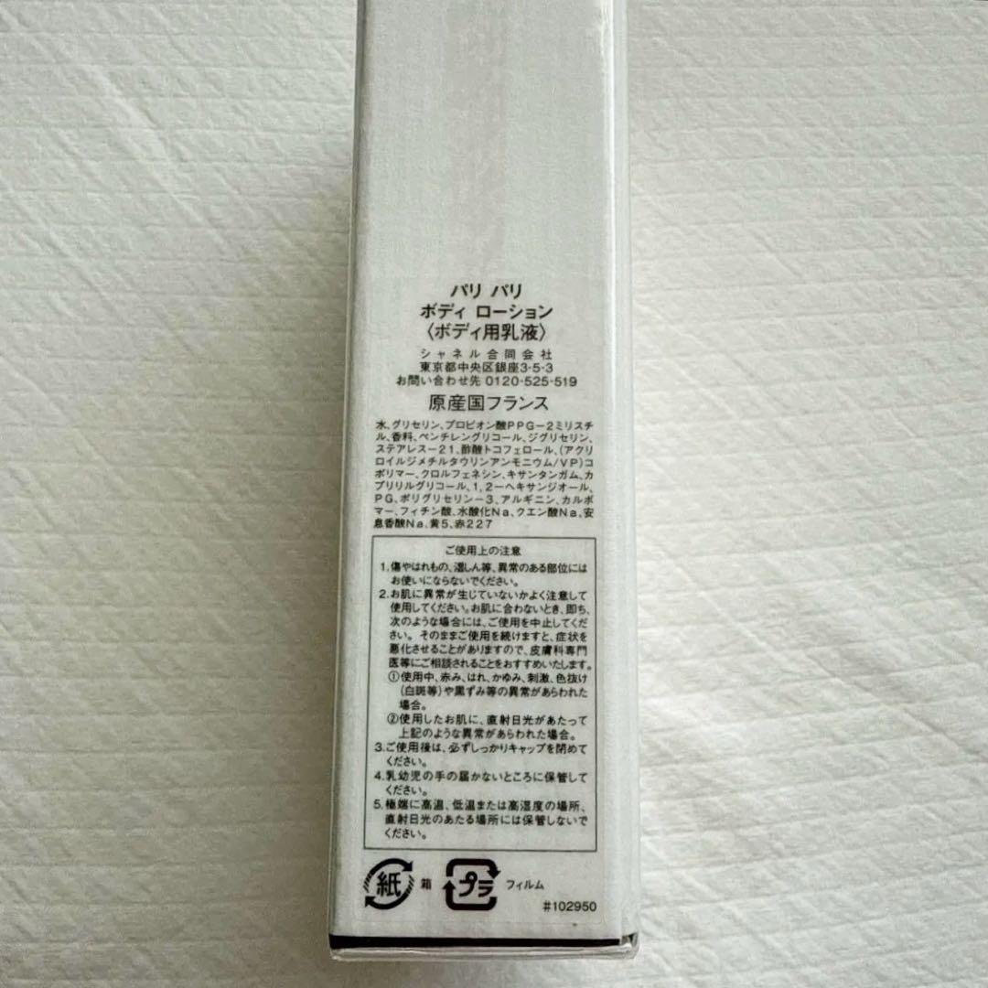 CHANEL PARIS-PARIS ボディローション 200ml 未開封