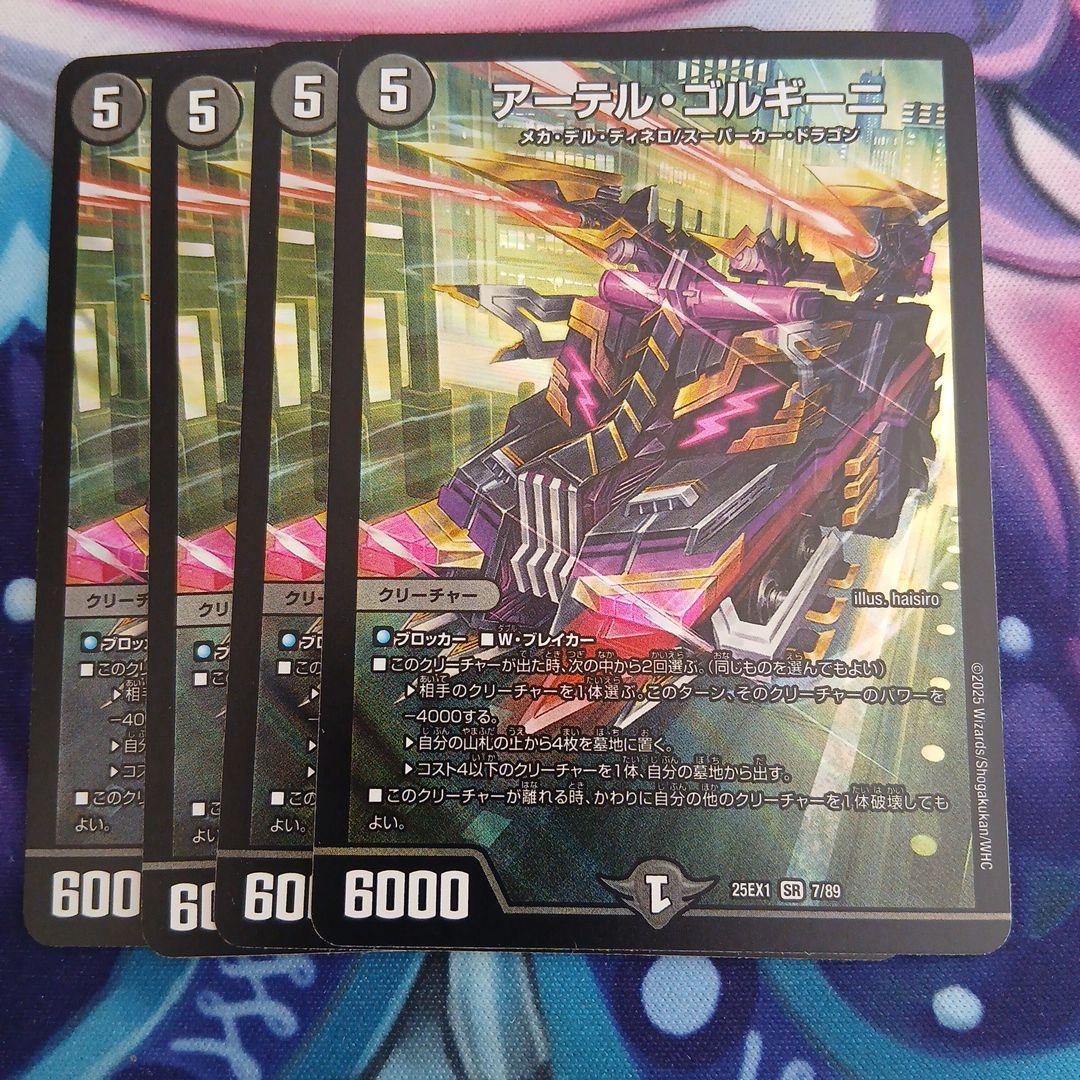 25EX1 ア－テルゴルギ－ニ4枚+オマケ