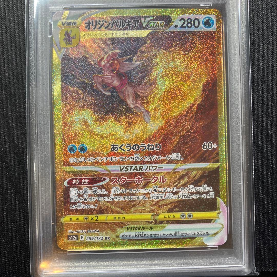 オリジンパルキアVSTAR UR 259/172 PSA10