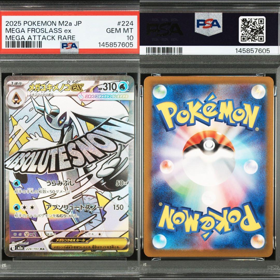 メガドリームex MA コンプ　PSA10 連番