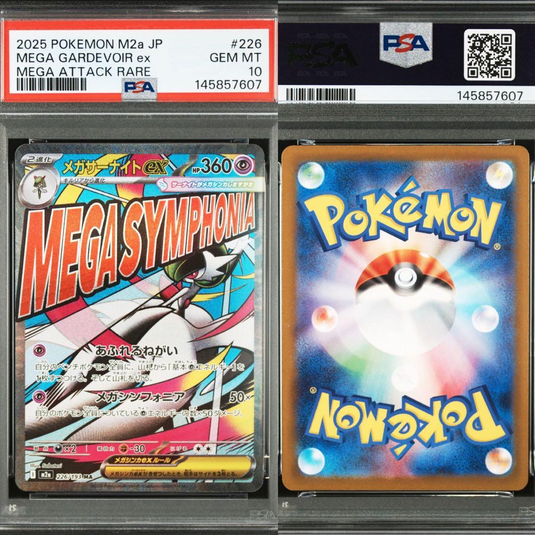 メガドリームex MA コンプ　PSA10 連番