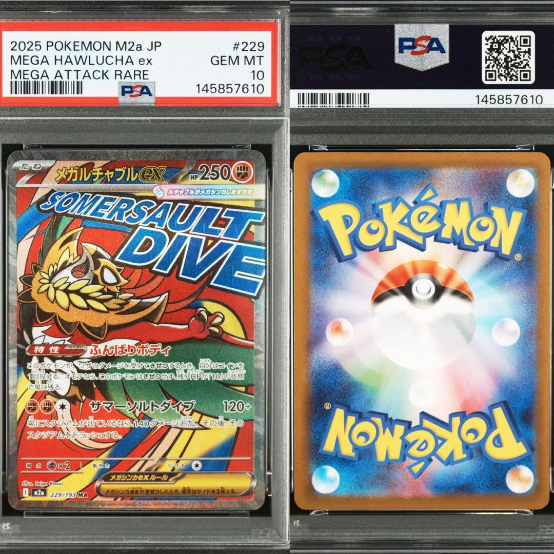 メガドリームex MA コンプ　PSA10 連番