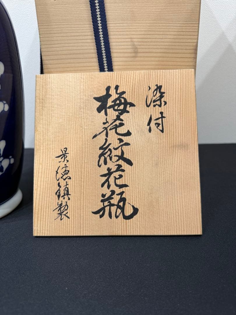 景徳鎮製 中国美術 青花花瓶 置物 骨董