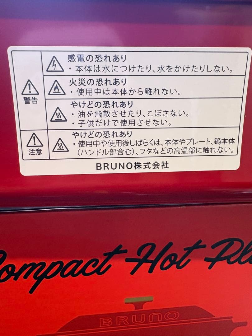 【新品未使用品】ブルーノコンパクトホットプレート✨ガハハ本舗お宝倉庫市✨