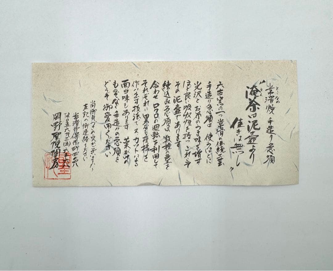 037常滑焼　岡野聖悦陶房　聖悦作　練込茶器揃　未使用品　共箱　栞