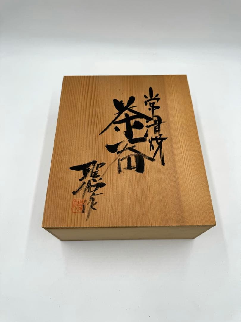 037常滑焼　岡野聖悦陶房　聖悦作　練込茶器揃　未使用品　共箱　栞