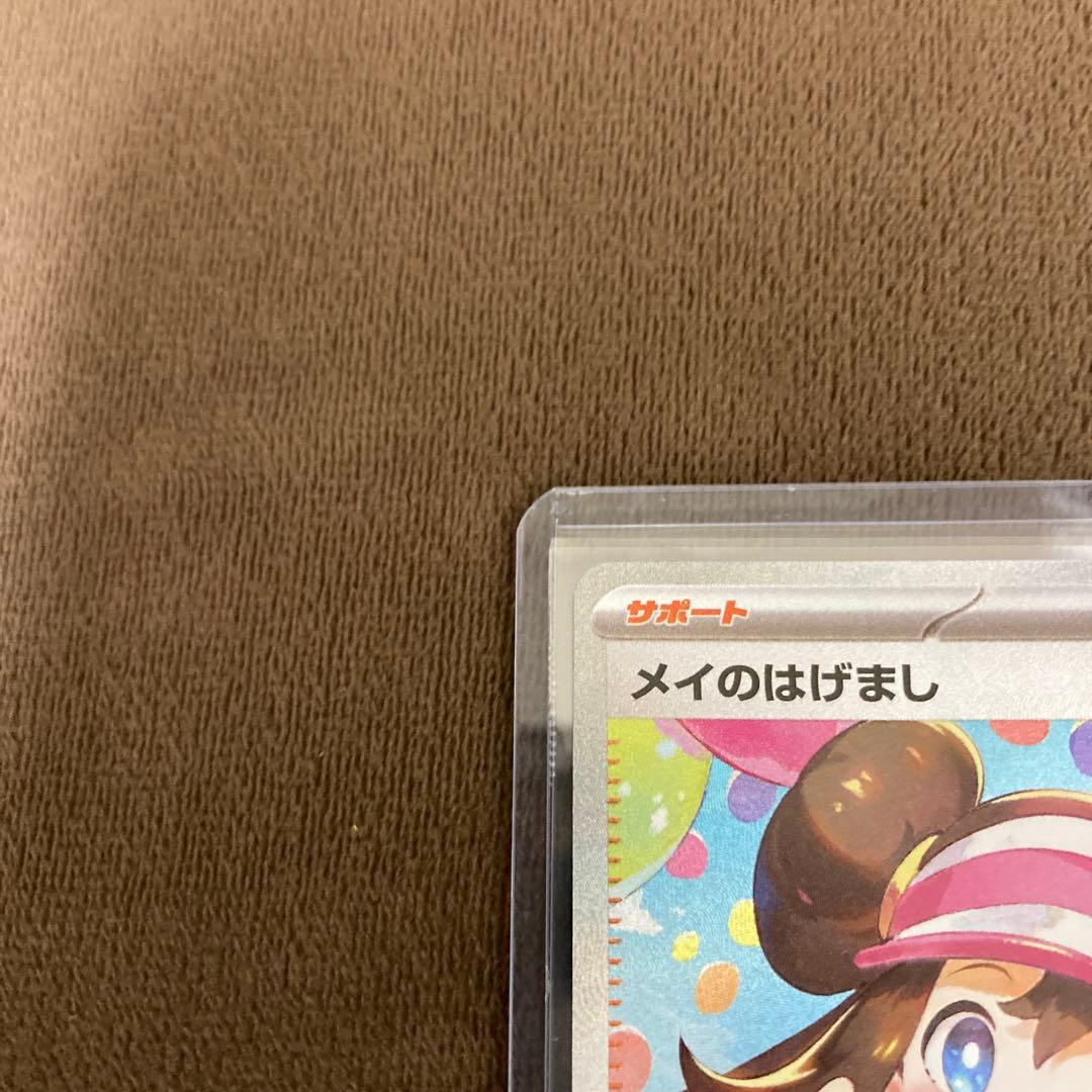 早い者勝ち!!!ポケモンカード メイのはげましSAR ムニキスゼロ