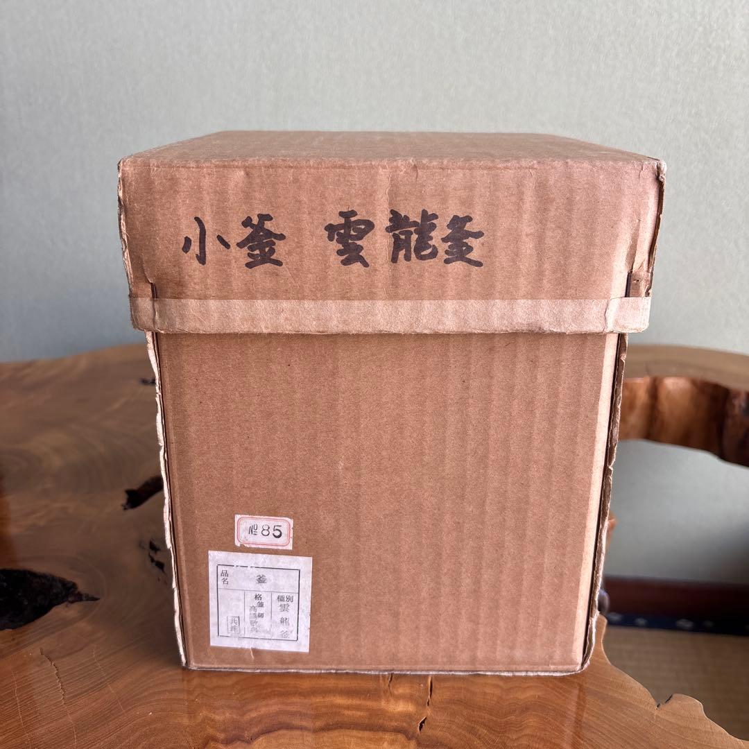 雲龍窯 高橋敬典造 茶道用釡 釜かん付き 茶道具 共箱
